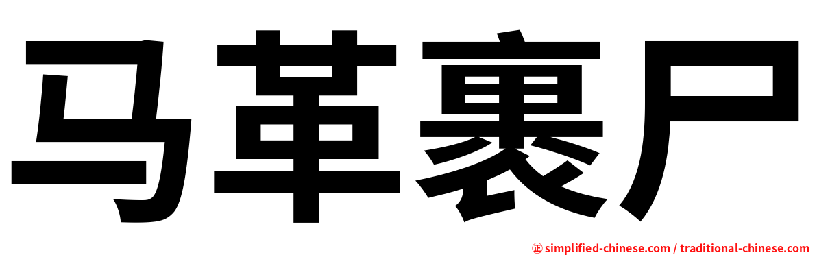 马革裹尸