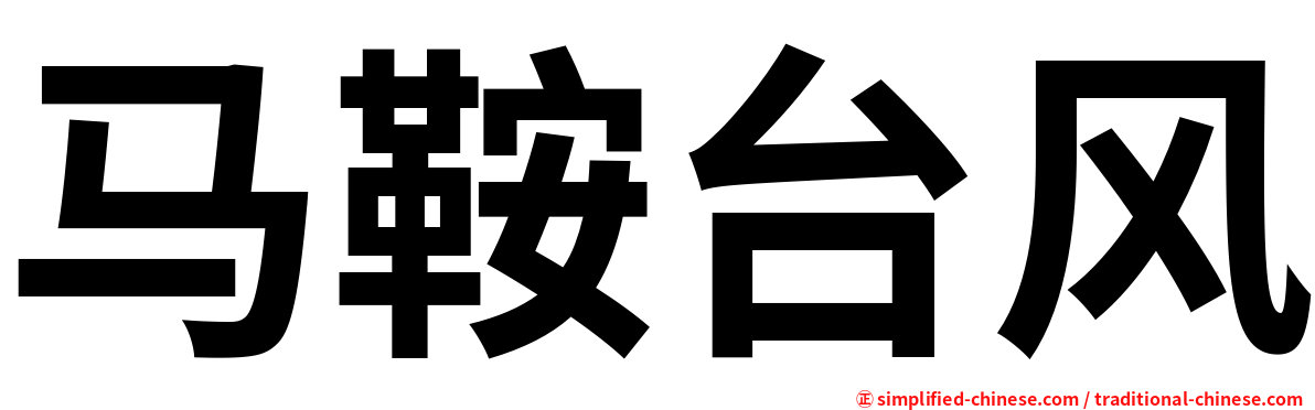 马鞍台风