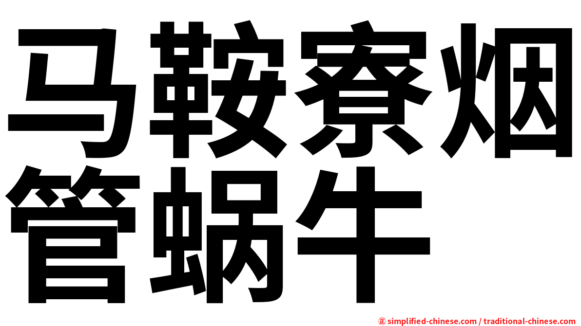 马鞍寮烟管蜗牛