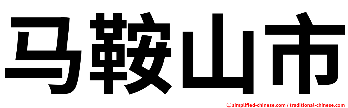马鞍山市