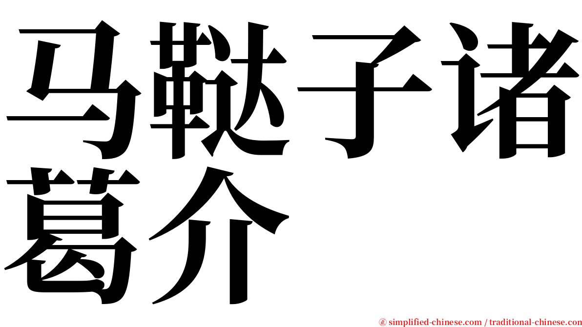 马鞑子诸葛介 serif font