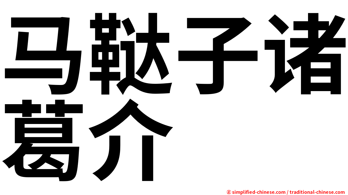马鞑子诸葛介