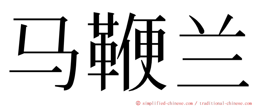 马鞭兰 ming font