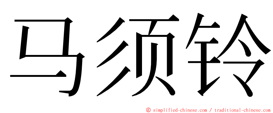 马须铃 ming font