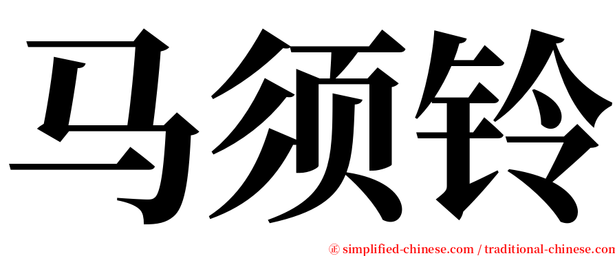 马须铃 serif font