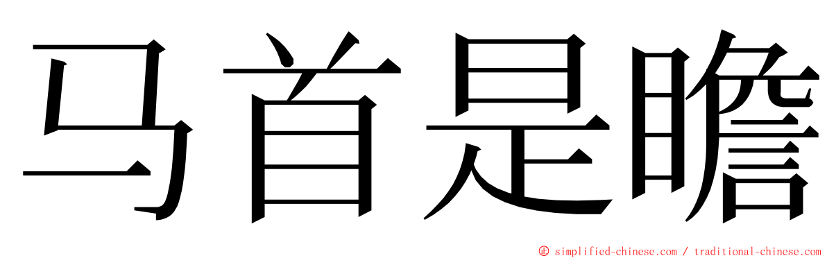 马首是瞻 ming font