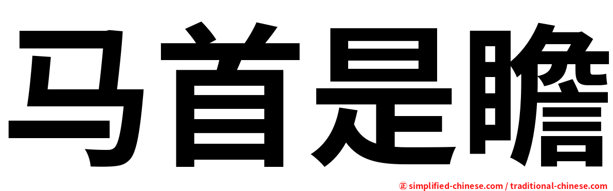 马首是瞻