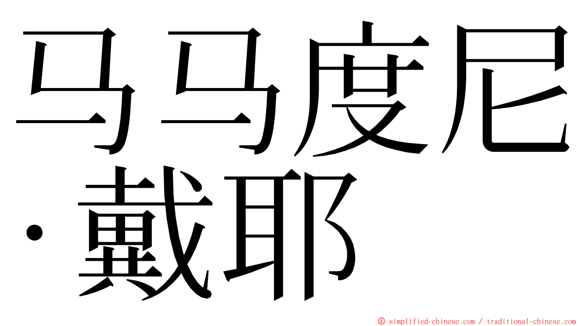 马马度尼·戴耶 ming font