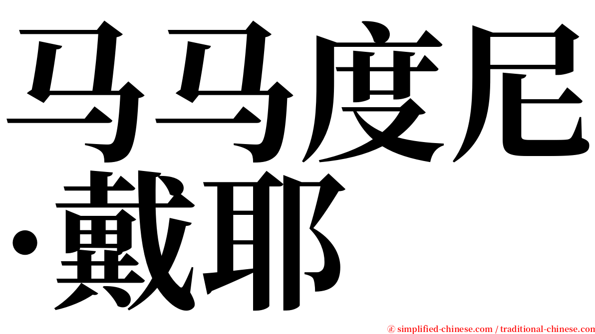 马马度尼·戴耶 serif font
