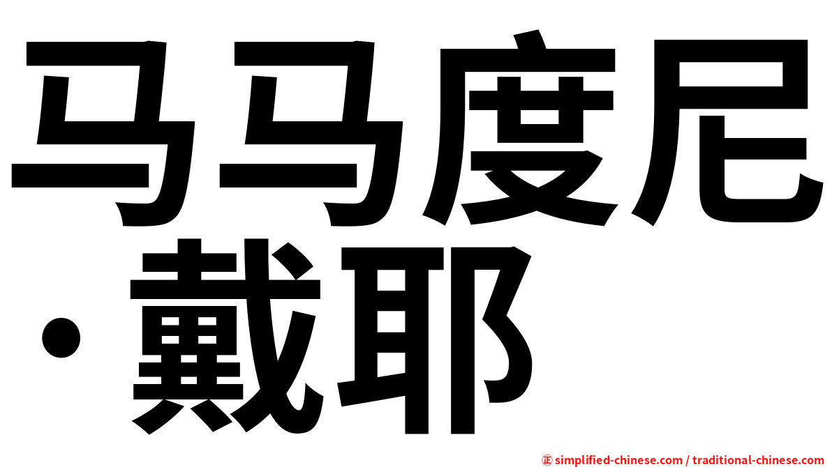 马马度尼·戴耶