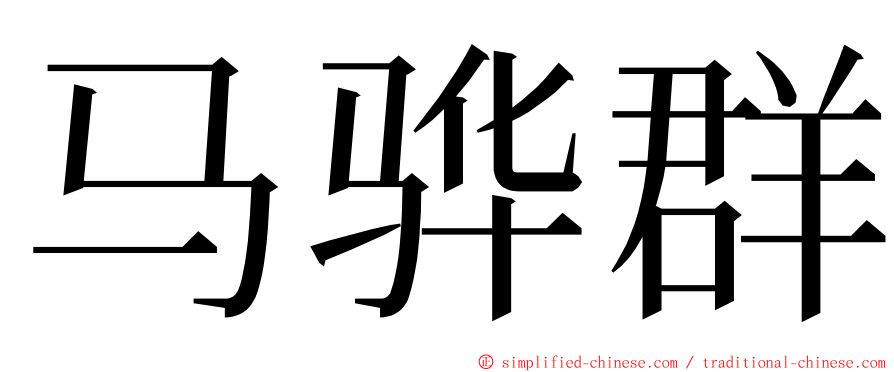 马骅群 ming font
