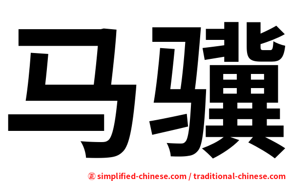 马骥