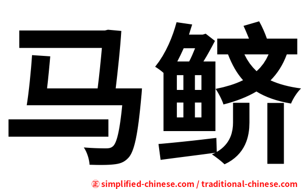 马鲚