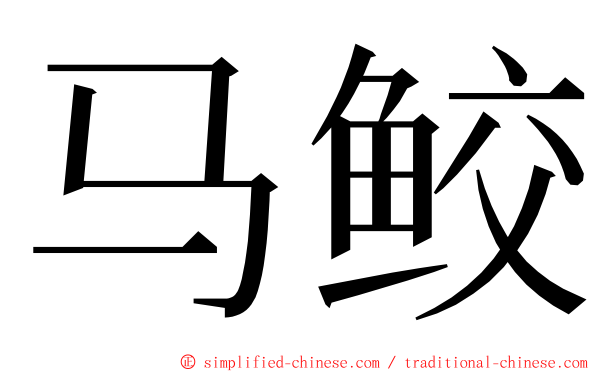 马鲛 ming font