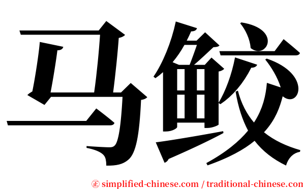 马鲛 serif font
