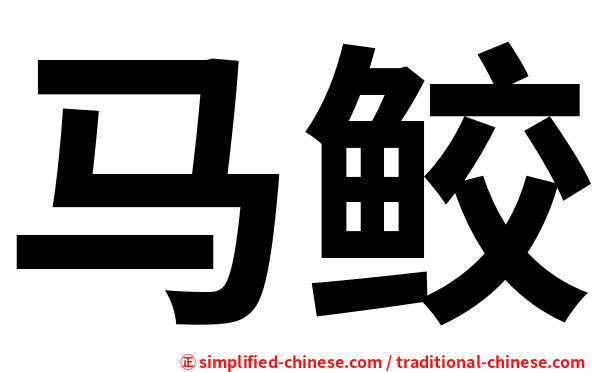 马鲛