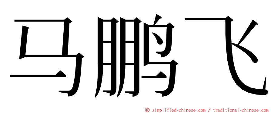 马鹏飞 ming font