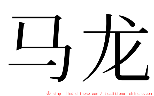 马龙 ming font
