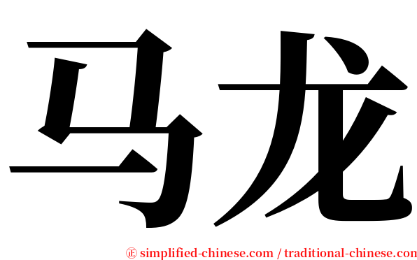 马龙 serif font
