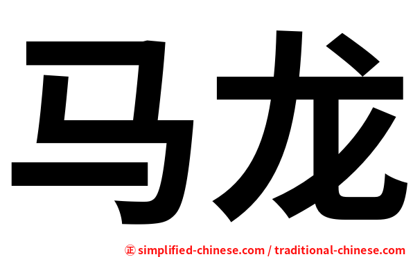 马龙