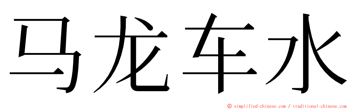马龙车水 ming font