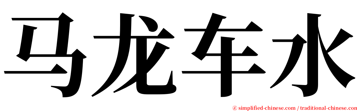 马龙车水 serif font