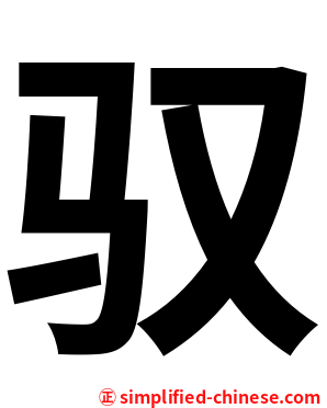 驭