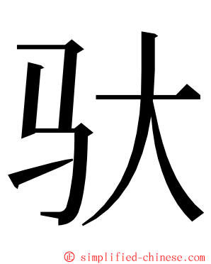 驮 ming font