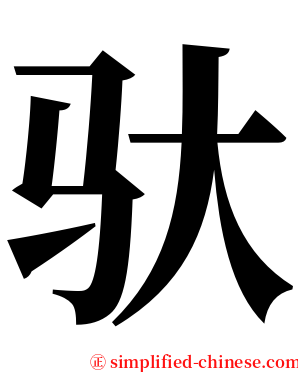 驮 serif font