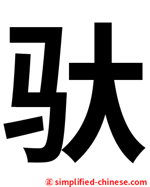驮