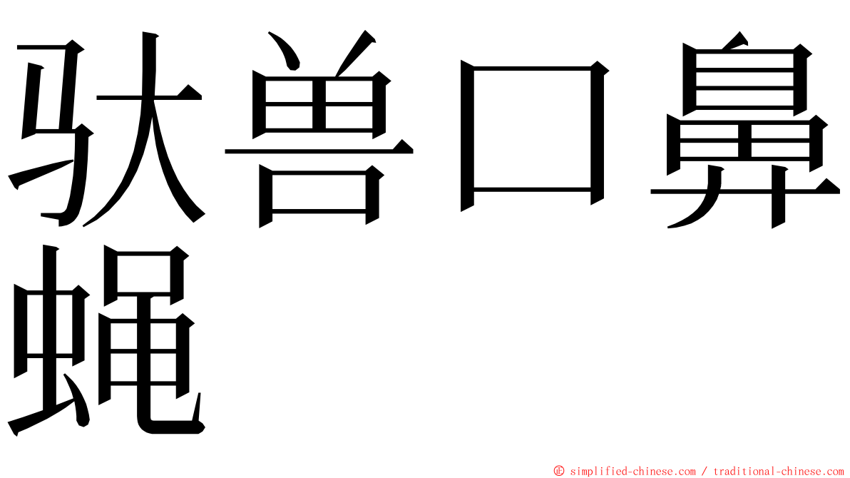 驮兽口鼻蝇 ming font