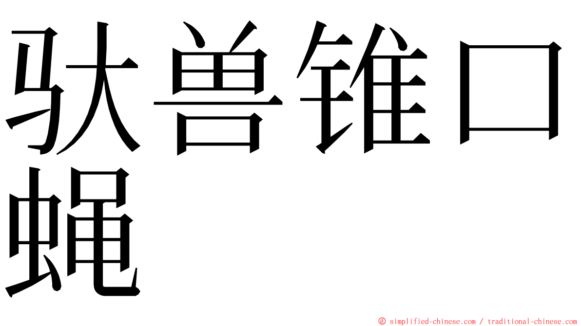 驮兽锥口蝇 ming font