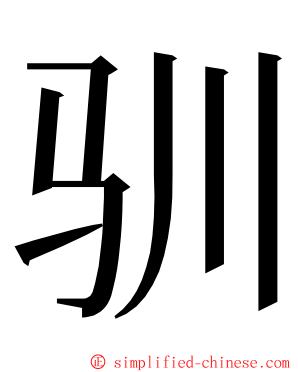 驯 ming font