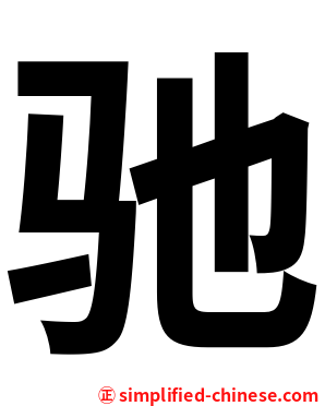 驰
