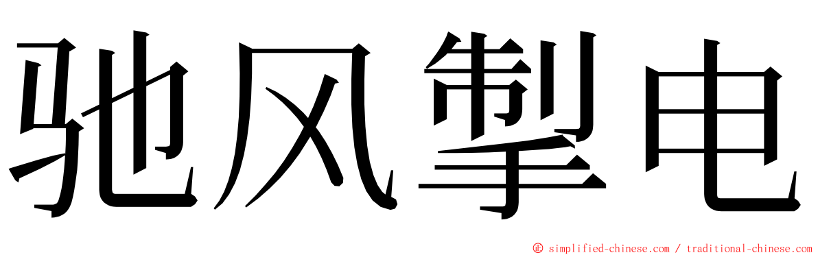 驰风掣电 ming font