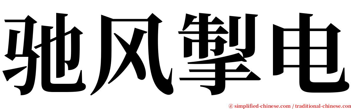 驰风掣电 serif font