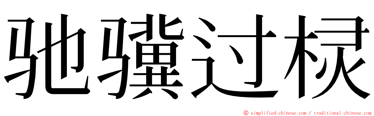 驰骥过棂 ming font