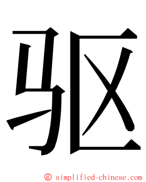 驱 ming font