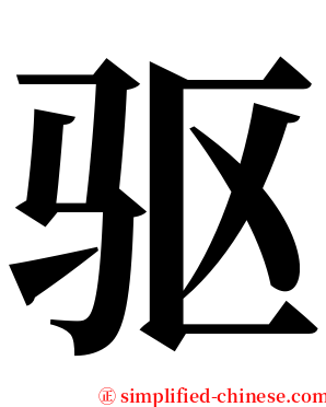 驱 serif font