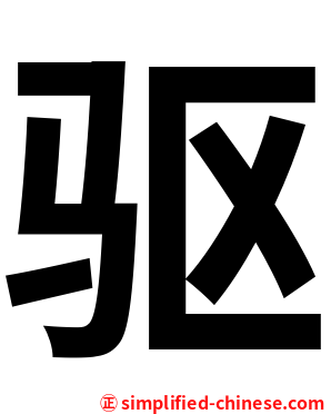 驱