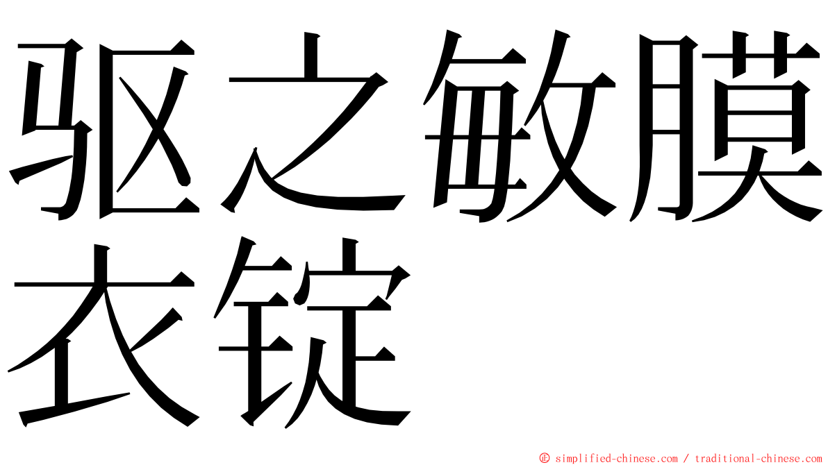 驱之敏膜衣锭 ming font