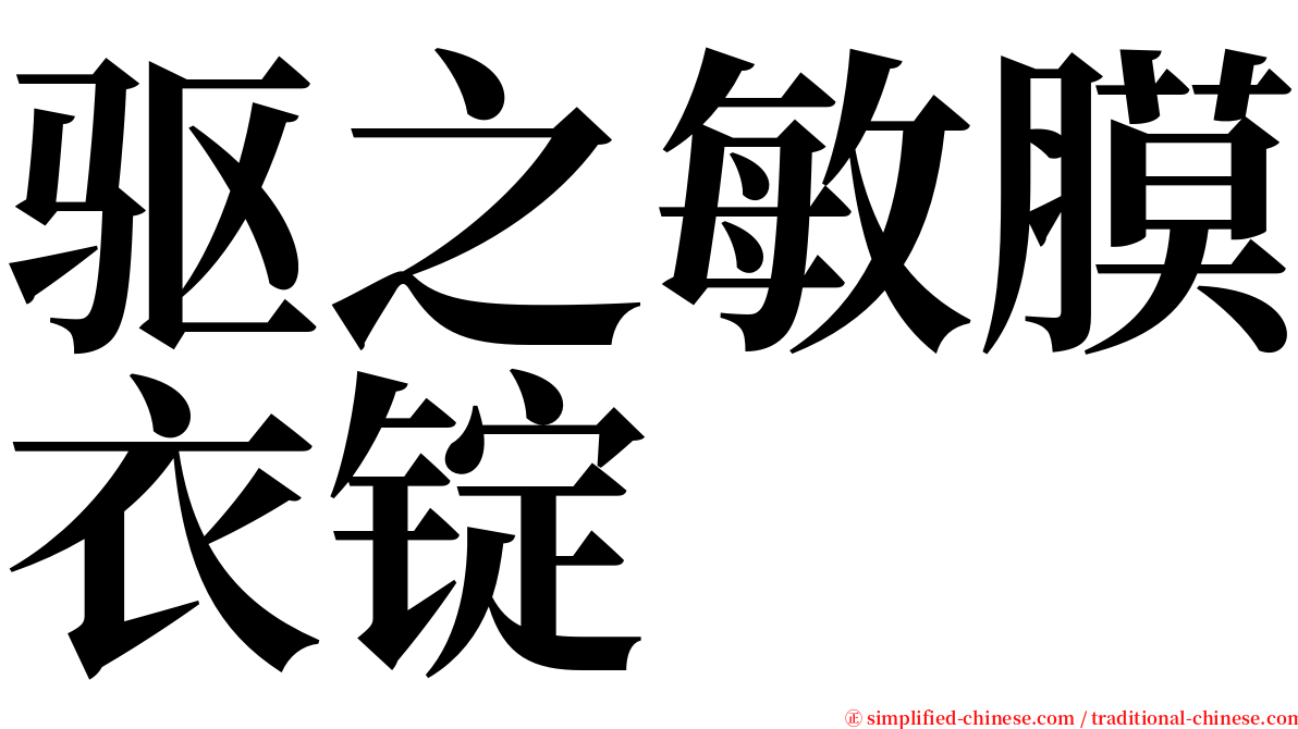 驱之敏膜衣锭 serif font