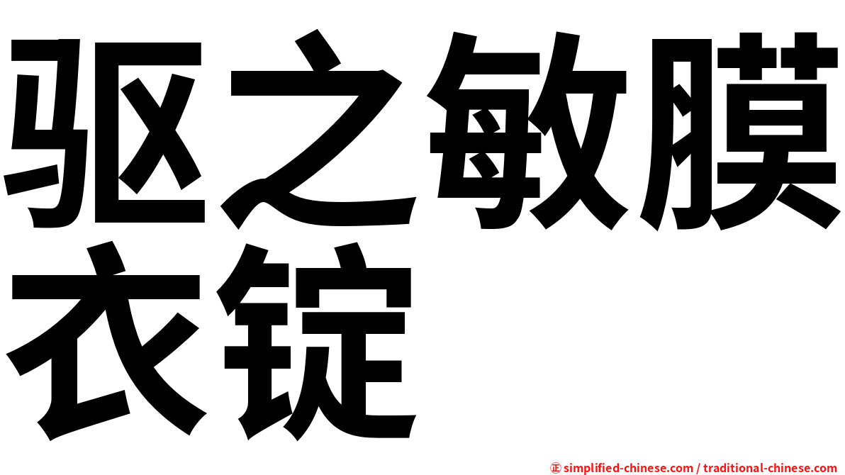 驱之敏膜衣锭