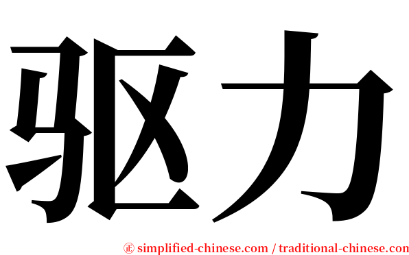 驱力 serif font