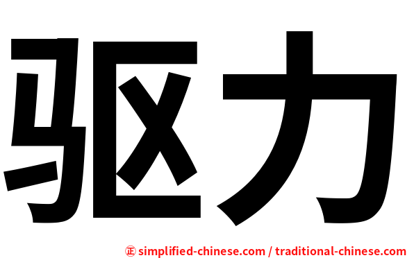 驱力