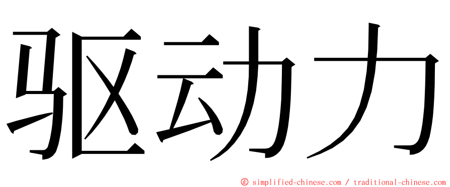 驱动力 ming font