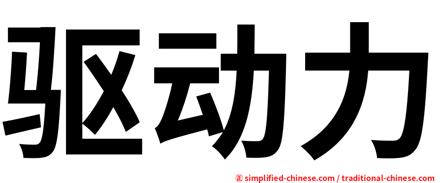 驱动力