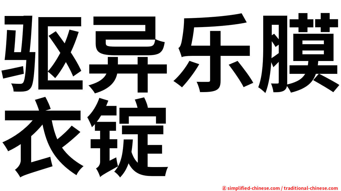 驱异乐膜衣锭