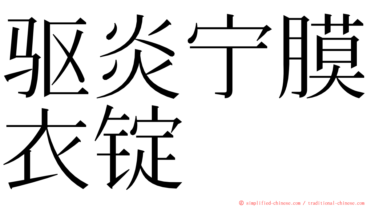 驱炎宁膜衣锭 ming font
