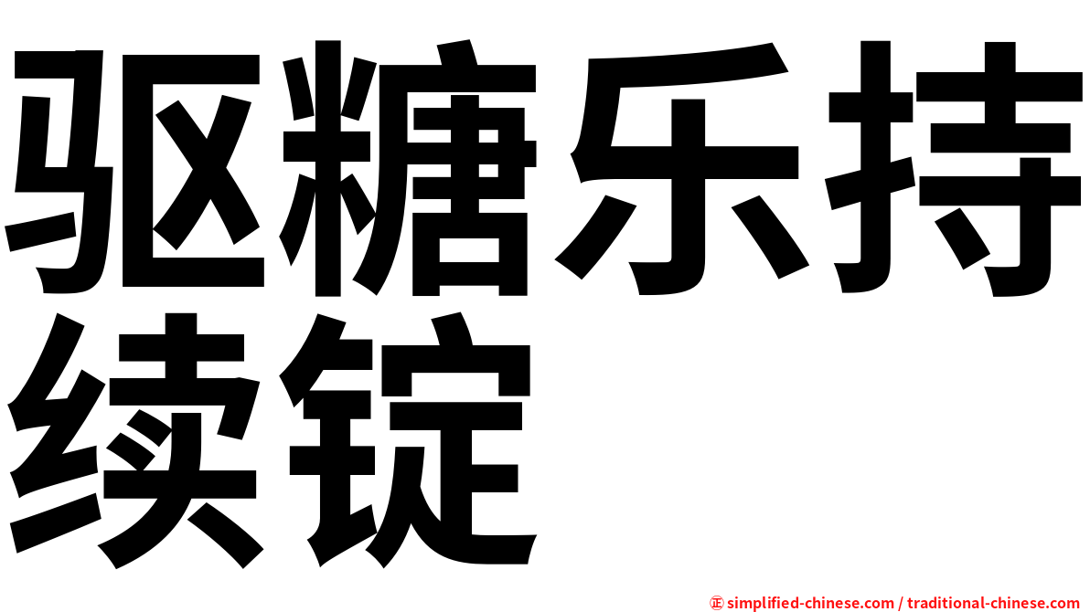 驱糖乐持续锭